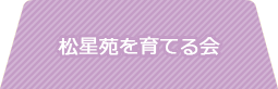 松星苑を育てる会