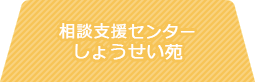 相談支援センター しょうせい苑