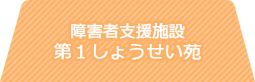 障害者支援施設 第１しょうせい苑