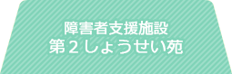 障害者支援施設 第２しょうせい苑