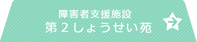 障害者支援施設 第２しょうせい苑