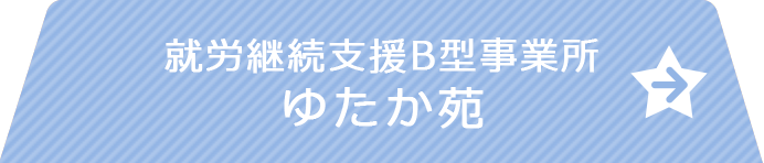 就労継続支援B型事業所 ゆたか苑