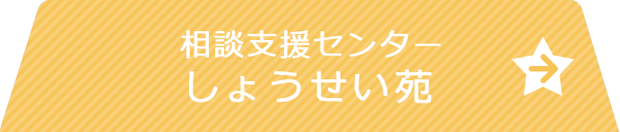 相談支援センター しょうせい苑