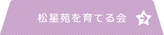 松星苑を育てる会