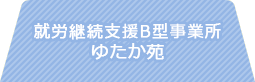 就労継続支援B型事業所 ゆたか苑