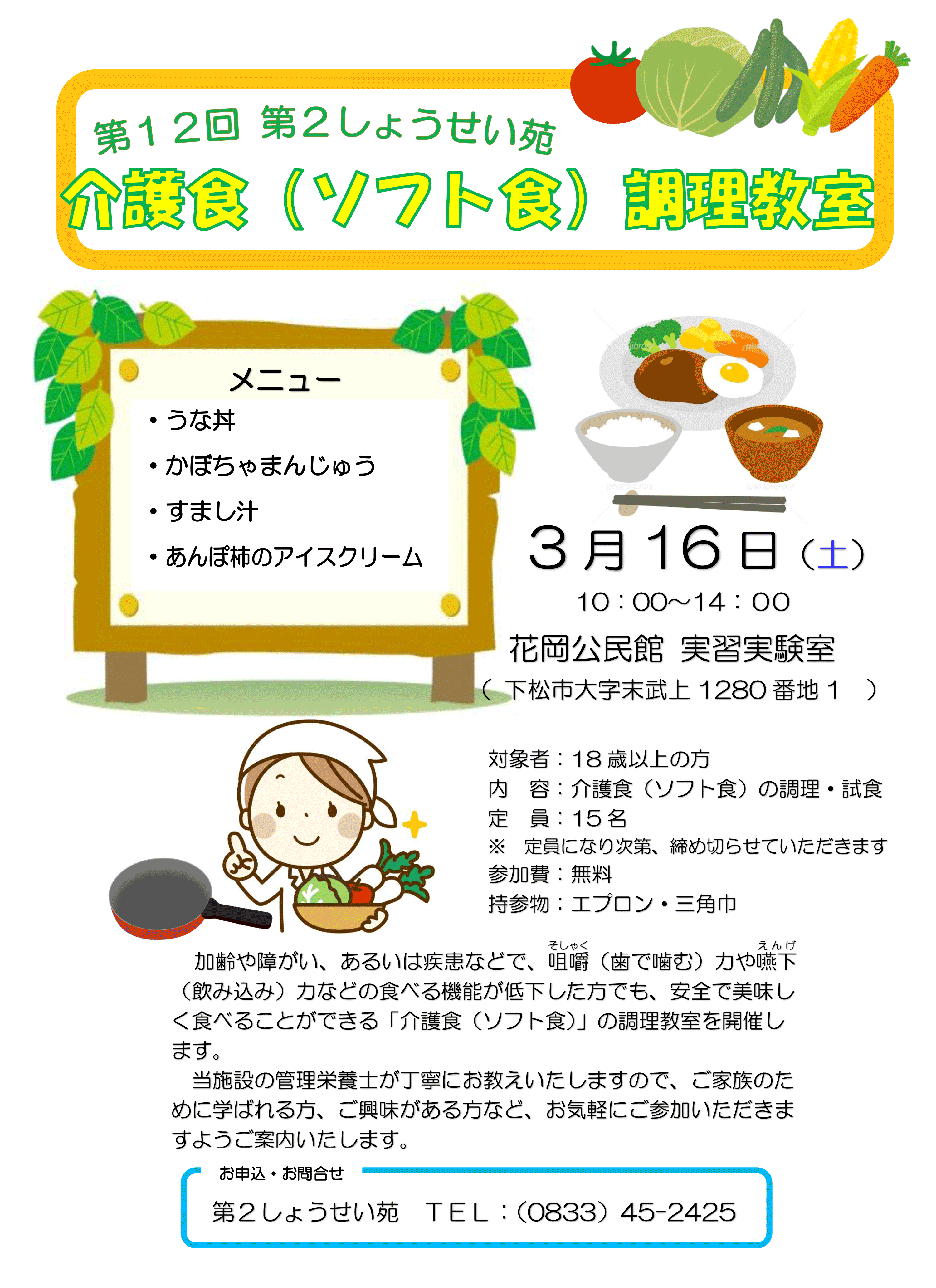 第12回 第２しょうせい苑 介護食（ソフト食）調理教室を開催します