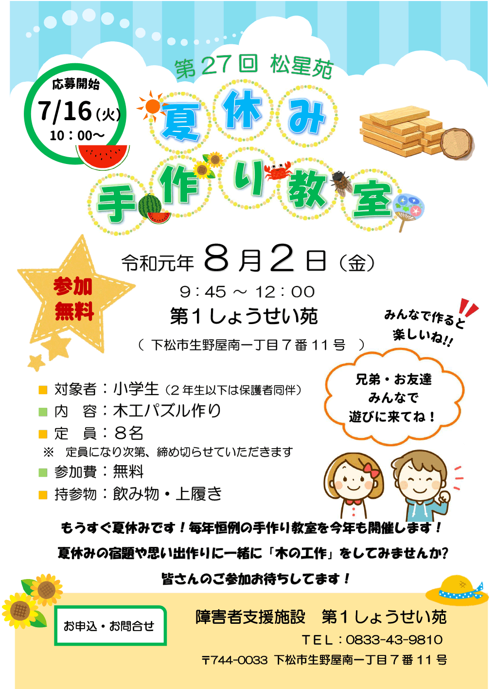 第27回 松星苑 夏休み手作り教室を開催します（第１しょうせい苑）